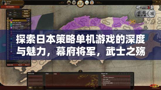 探索日本策略單機(jī)游戲，幕府將軍與武士之殤的深度與魅力