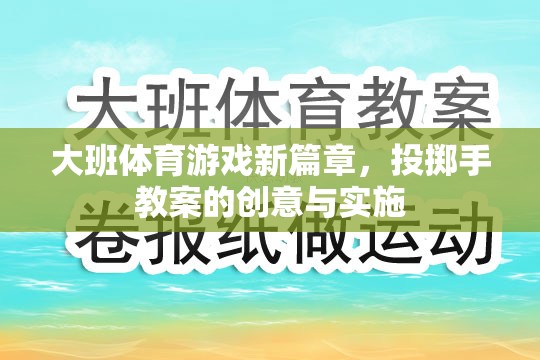 大班體育游戲新篇章，投擲手教案的創(chuàng)意實施策略