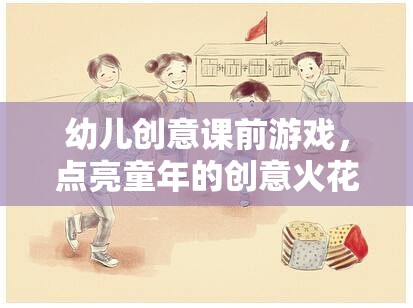 點(diǎn)亮童年的創(chuàng)意火花，幼兒創(chuàng)意課前游戲