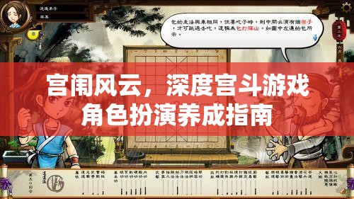 宮闈風云，深度宮斗游戲角色扮演養(yǎng)成全攻略