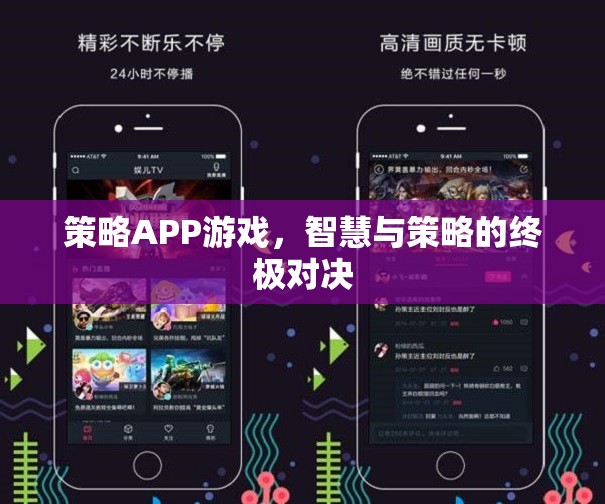 智慧與策略的終極對決，探索策略APP游戲的魅力