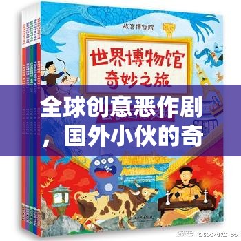 全球創(chuàng)意惡作劇，國外小伙的奇妙游戲探索之旅