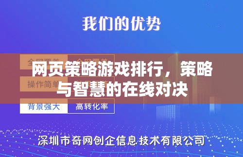 網(wǎng)頁策略游戲排行榜，智慧與策略的在線對決