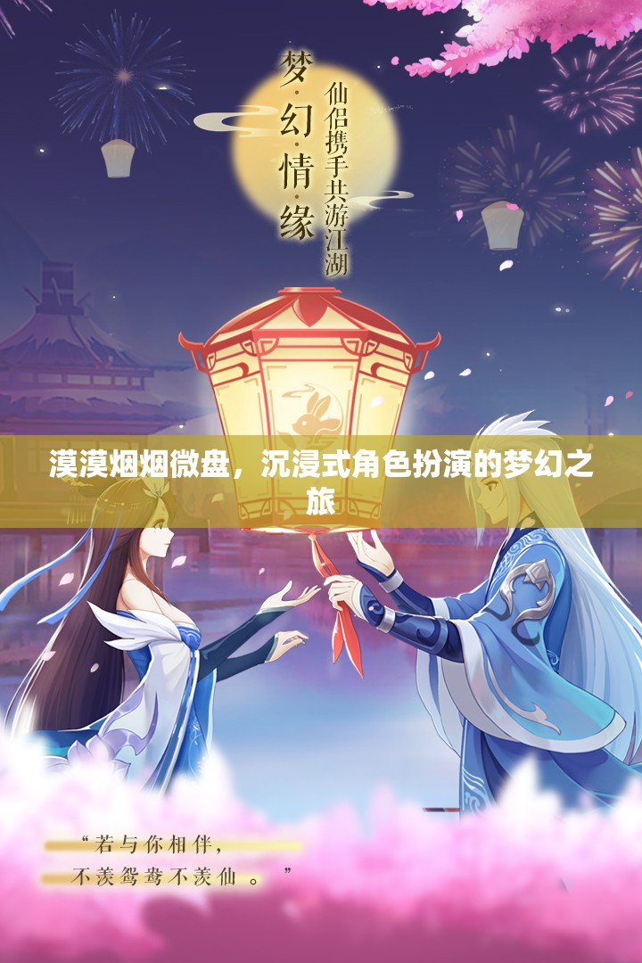 沉浸式夢幻之旅，微盤中的角色扮演與漠漠煙煙