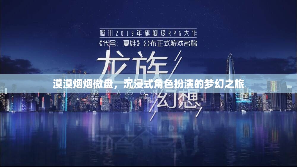 沉浸式夢幻之旅，微盤中的角色扮演與漠漠煙煙