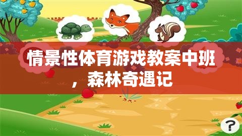 森林奇遇記，中班情景性體育游戲教案