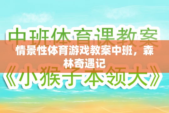 森林奇遇記，中班情景性體育游戲教案