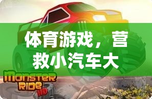 營救小汽車大冒險，一場刺激的體育游戲之旅