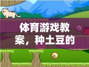 種土豆的歡樂田園，一次寓教于樂的體育游戲教案