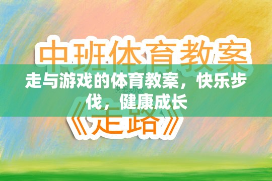 走與游戲的體育教案，快樂步伐，健康成長