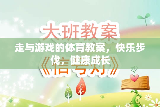 走與游戲的體育教案，快樂步伐，健康成長