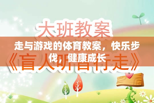 走與游戲的體育教案，快樂步伐，健康成長