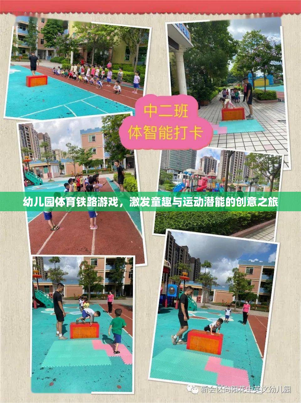 幼兒園體育鐵路游戲，激發(fā)童趣與運(yùn)動(dòng)潛能的創(chuàng)意之旅