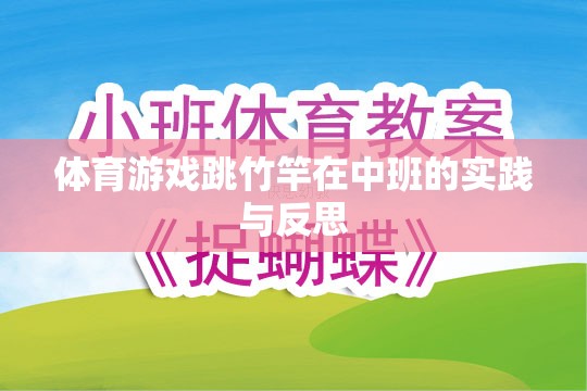 中班幼兒跳竹竿體育游戲的實(shí)踐與反思