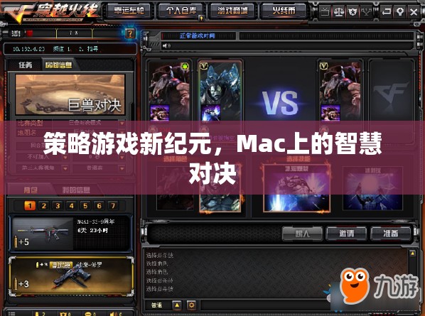 Mac上的智慧對決，策略游戲新紀元