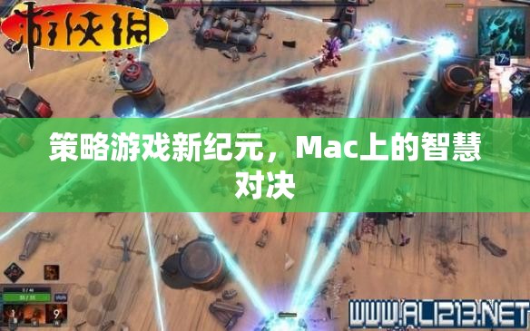 Mac上的智慧對決，策略游戲新紀元