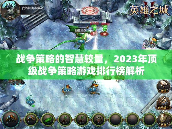 2023年頂級戰(zhàn)爭策略游戲排行榜，智慧較量的巔峰