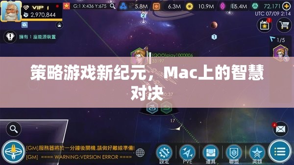 Mac上的智慧對決，策略游戲新紀元