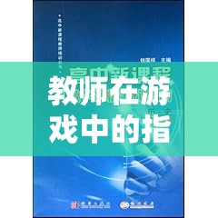 未來教育探索島，教師在游戲化學(xué)習(xí)中的指導(dǎo)策略