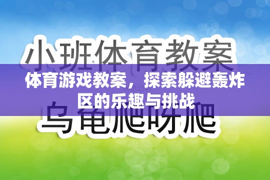 探索樂趣與挑戰(zhàn)，體育游戲教案中的躲避轟炸區(qū)體驗