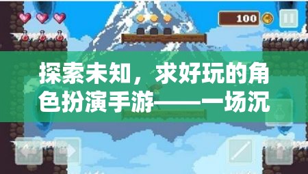 探索未知，開啟好玩的角色扮演手游——沉浸式奇幻之旅