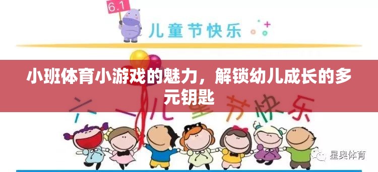 小班體育小游戲的多元魅力，解鎖幼兒成長的鑰匙