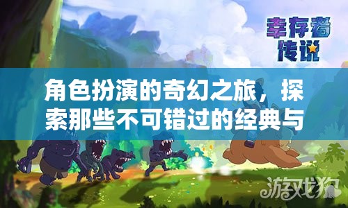 角色扮演的奇幻之旅，經(jīng)典與新潮游戲的探索