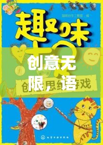 創(chuàng)意無限，小班語言游戲故事接龍大冒險