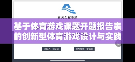 基于體育游戲課題開題報告表的創(chuàng)新型體育游戲設(shè)計與實踐