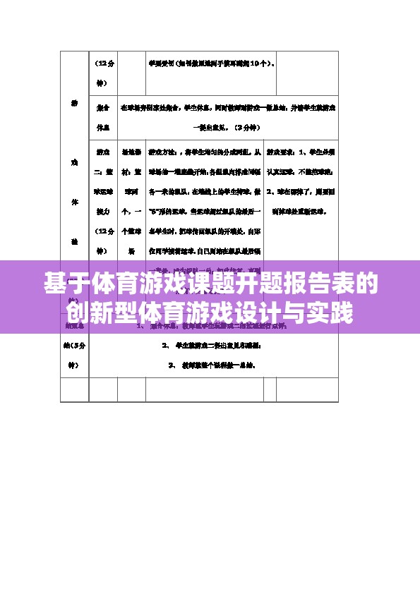 基于體育游戲課題開題報告表的創(chuàng)新型體育游戲設(shè)計與實踐