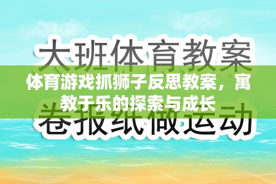 寓教于樂，體育游戲抓獅子的反思與成長探索