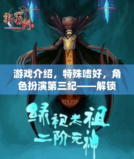 游戲介紹，特殊嗜好，角色扮演第三紀(jì)——解鎖內(nèi)心深處的另類幻想