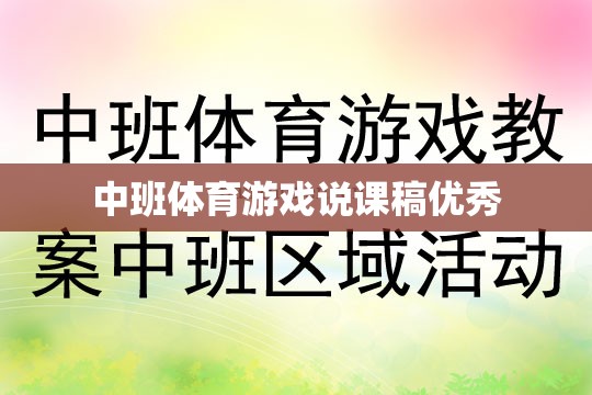 中班體育游戲，激發(fā)幼兒運(yùn)動(dòng)潛能的創(chuàng)意教學(xué)策略