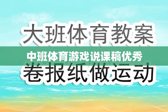 中班體育游戲，激發(fā)幼兒運(yùn)動(dòng)潛能的創(chuàng)意教學(xué)策略