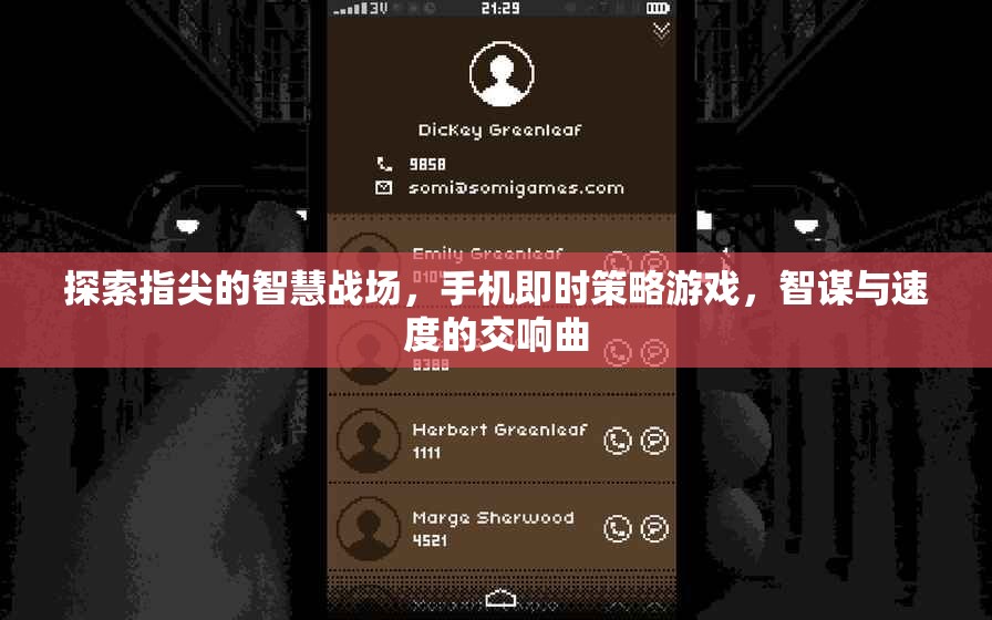 指尖智慧戰(zhàn)場，手機即時策略游戲的智謀與速度交響曲