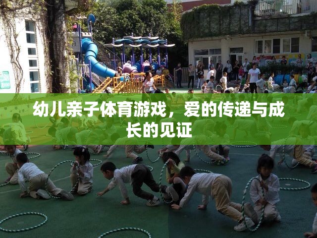 愛的傳遞與成長的見證，幼兒親子體育游戲