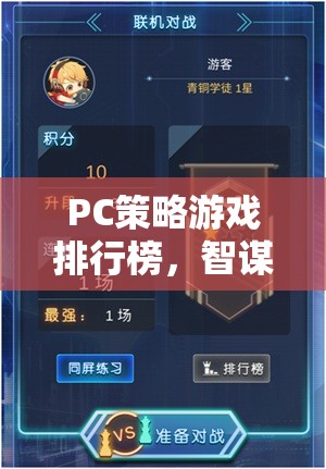 智謀與策略的巔峰對決，PC策略游戲排行榜