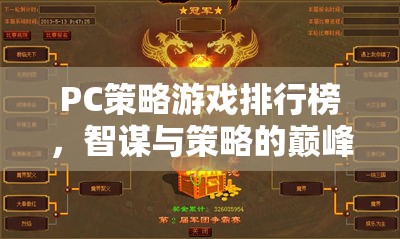 智謀與策略的巔峰對決，PC策略游戲排行榜