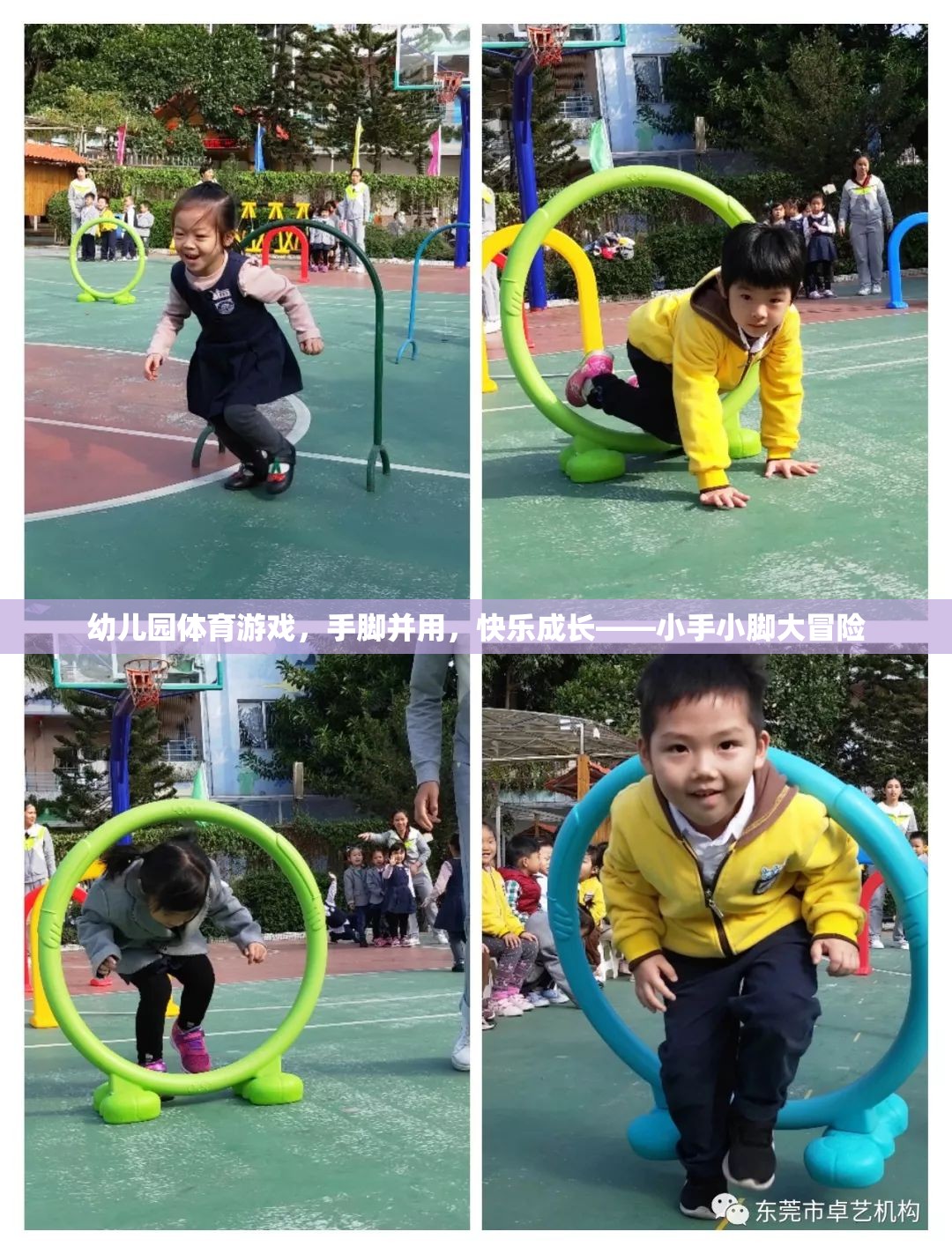 幼兒園體育游戲，手腳并用，快樂成長——小手小腳大冒險