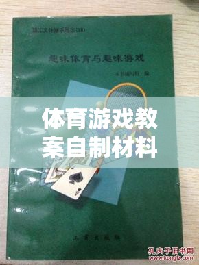 創(chuàng)意無限，樂動心間，打造趣味與健康并重的體育游戲教案