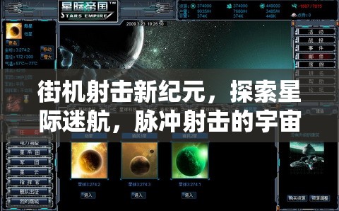 星際迷航，脈沖射擊引領(lǐng)街機(jī)射擊新紀(jì)元