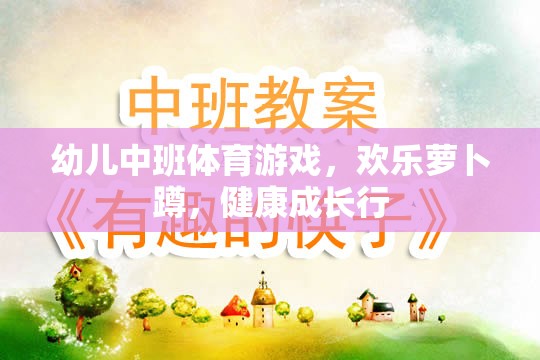 歡樂蘿卜蹲，幼兒中班體育游戲助力健康成長(zhǎng)