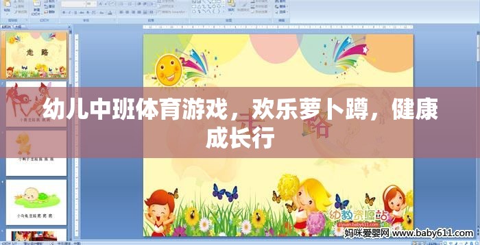 歡樂蘿卜蹲，幼兒中班體育游戲助力健康成長(zhǎng)