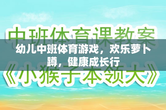 歡樂蘿卜蹲，幼兒中班體育游戲助力健康成長(zhǎng)