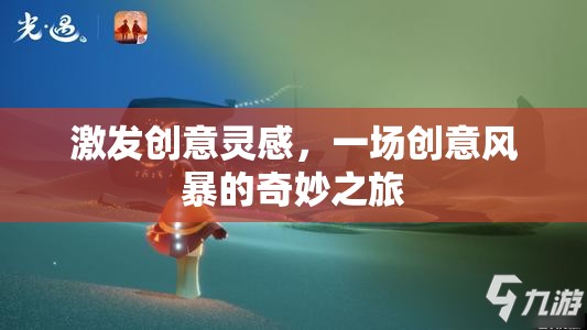 創(chuàng)意風(fēng)暴，一場激發(fā)靈感的奇妙之旅