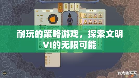 探索文明VI，解鎖策略游戲的無限可能