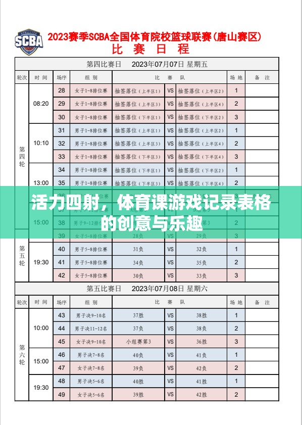 活力四射，體育課游戲記錄表格的創(chuàng)意與樂趣