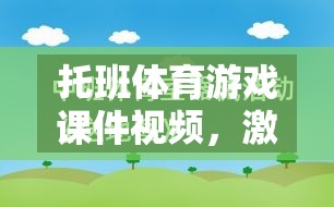 托班體育游戲課件視頻，激發(fā)幼兒運(yùn)動(dòng)潛能的創(chuàng)意樂園