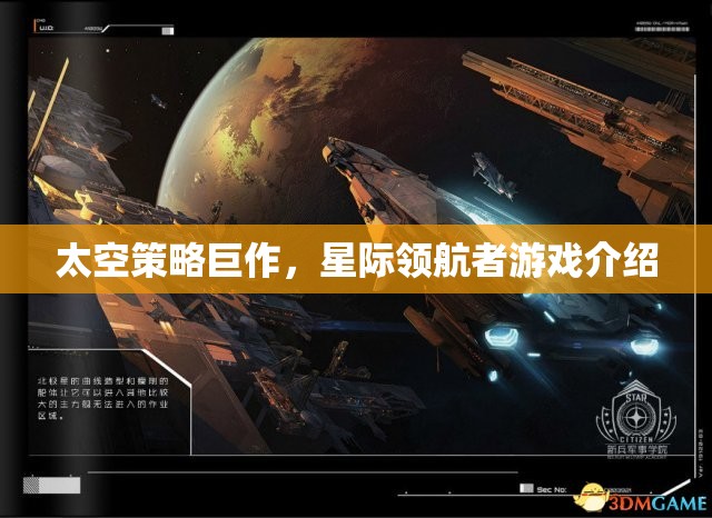 星際領(lǐng)航者，一場震撼人心的太空策略巨作游戲介紹