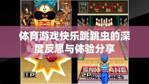 快樂跳跳蟲，體育游戲深度反思與體驗分享